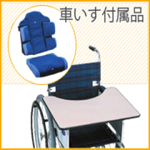 福祉用具 あい｜福祉用具貸与・販売｜取り扱い介護用品紹介｜レンタル